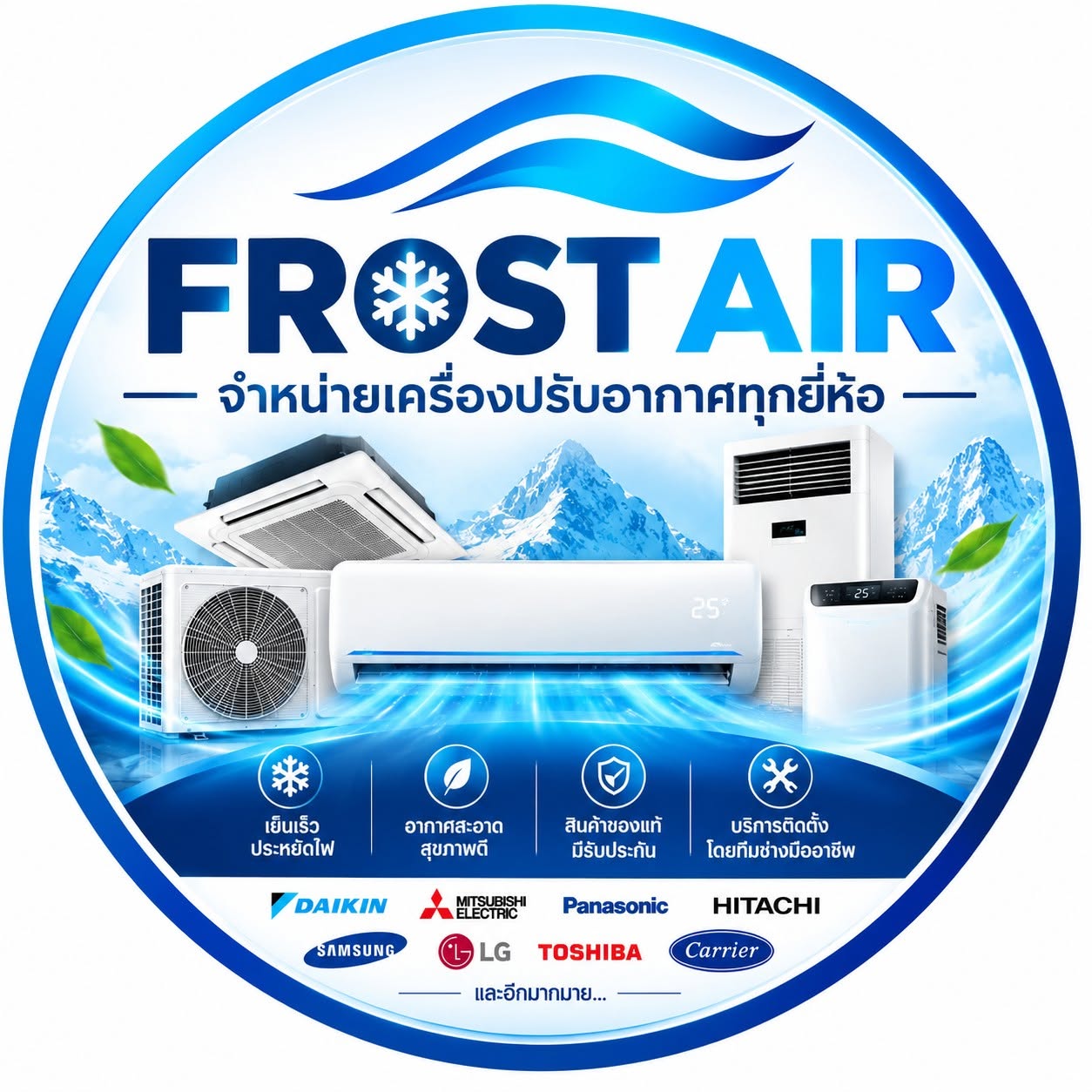 FROST AIR จำหน่ายเครื่องปรับอากาศหลากหลายแบรนด์