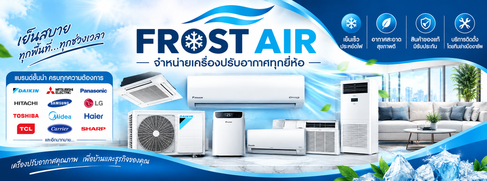 FROST AIR เย็นสบายทุกพื้นที่ ทุกช่วงเวลา
